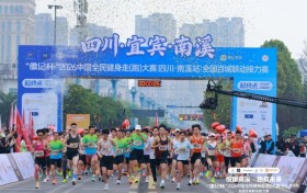 “徽记杯”2026中国全民健身走（跑）大赛（四川·南溪站）全国百城联动接力赛鸣枪开跑