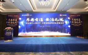 “养老有道·生活无忧” ——民生银行上海分行携手大家人寿举办保险会员日活动