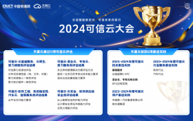 2024可信云大会成功召开，天翼云携手产业各界共绘AI未来！