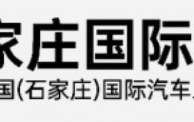 2024石家庄国际车展圆满落幕！