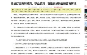 依法打击高利转贷、职业放贷，营造良好的金融营商环