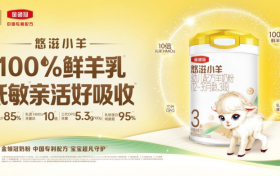 科研赋能品质升级 金领冠悠滋小羊跻身羊奶粉十大名牌排行榜前列