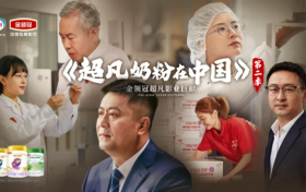 《超凡奶粉在中国》第二季热播中，金领冠以品质奶源与严苛检测筑牢宝宝健康根基