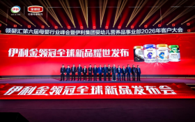 以科技赋能产品迭代升级，伊利金领冠全球新品发布会隆重举行