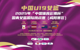 2025年“中国体育彩票杯”国青女篮国际挑战赛（咸阳赛区）开赛！