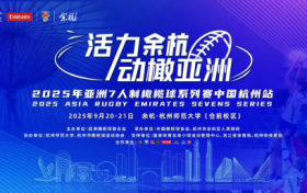 2025年亚洲7人制橄榄球系列赛中国杭州站开赛