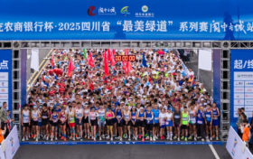 奔跑山水阆中 邂逅千年古城2025四川省“最美绿道”系列赛阆中古城站激情开跑
