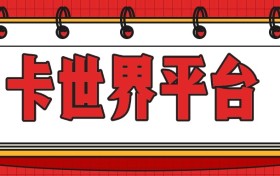 号卡推广平台佣金对比：卡世界高佣金的底层逻辑解析