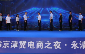 616京津冀电商之夜：点亮时代空港产业园，开启永清数字乡村新篇章