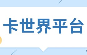 卡世界日单 1.2 万咋做到的？拉新奖 800 背后藏着这 3 个玩法