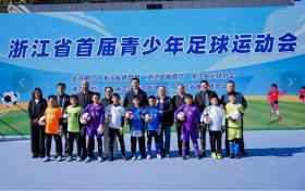 浙江省首届青少年足球运动会为“三大球”振兴注入浙江动能