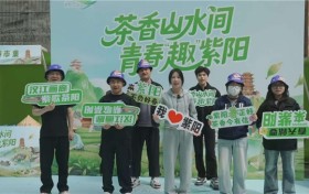 茶乡山水间 青春“趣”紫阳——紫阳县文旅宣传走进三所高校，共赴茶乡诗意之约