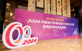 2024中国自行车电动自行车设计大赛暨两轮车时尚品牌周在宜兴举行