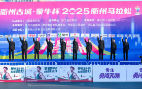衢州古城·蒙牛杯2025衢州马拉松激情开跑