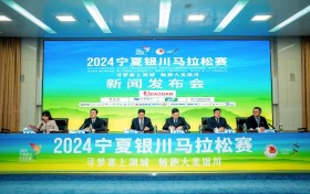 2024宁夏银川马拉松赛新闻发布会举行