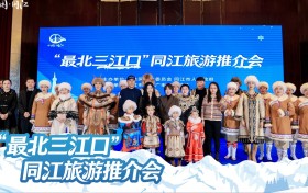 “最北三江口”同江旅游推介会亮相北京冰雪盛情邀约京津冀