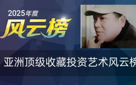2025亚洲顶级收藏投资艺术风云榜——​王瑞