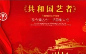 杨进禄——辞令通古今 ·书画集大成者